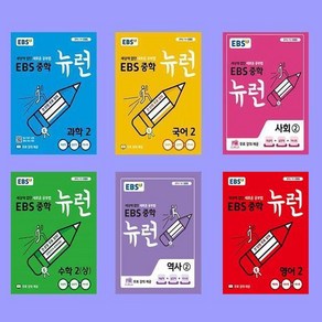 EBS 중학 뉴런 중2 세트 전6권 국어+영어+수학+사회+과학+역사