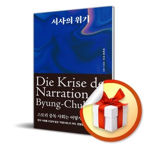 서사의 위기 (이엔제이 전용 사 은 품 증 정)