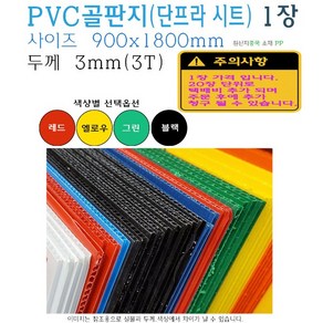 PVC 골판지 3T 900x1800 단프라시트 플라베니아 블랙 레드 그린 옐로우 엘리베이터 인테리어 공사 바닥