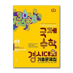 제이북스 매쓰캥거루 국제수학경시대회 기출문제집 KE 2025 Kinde Ecolie 7세 초1학년, 단일상품단일상품