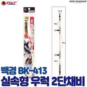 백경 실속형 우럭 2단 채비 BK-413 선상 침선 낚시 우럭채비