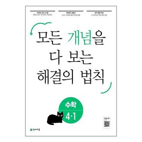 개념 해결의 법칙 초등 수학 4-1 (2023년) / 천재교육, 단품, 초등4학년