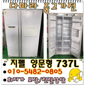 중고냉장고 - 양문형 삼성지펠냉장고 737리터 (설치비 별도)