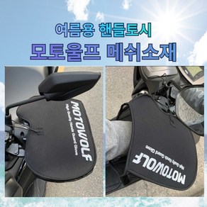 모토울프 여름용 핸들토시 메쉬소재 자외선차단 네오프렌소재 통풍, 쿨토시 모토울프