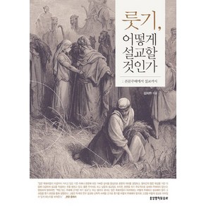 룻기 어떻게 설교할 것인가:본문주해에서 설교까지, 생명의말씀사