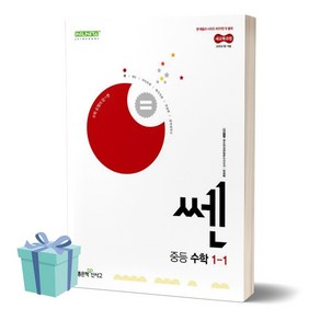 [[+당일발송]] 2025년 쎈 중등 수학 1-1, 수학영역, 중등1학년