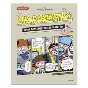 의사 어벤저스. 3: 뇌 질환 아픈 기억을 극복하라! : 어린이 의학 동화, 단품, 단품