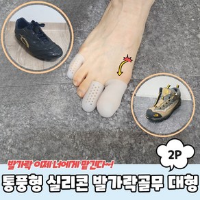 발가락보호대 엄지보호패드 엄지발가락골무 발가락링, 1개