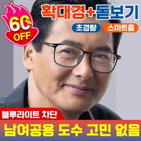 [국내당일출고] 독일 50대 60대 다초점 돋보기 노안 안경 블루라이트 차단 원근 양용 스마트 초점 조절 초경량 남여공용 빠른배송보장