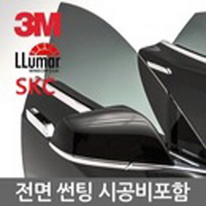 루마 3M 존슨 SKC 아이리스 썬팅 시공비포함 열차단 전면썬팅 앞유리썬팅 루마썬팅