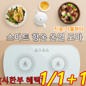 [1/1+1!] 다용도 스마트 항온 보온 요리데우기 가열기 푸드워머 기계 보온패드 요리/ 술/ 건조시킴 급속 가열, [1+1개] 화이트*1+블랙*1, 1개