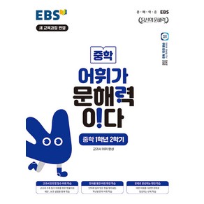 선물+2025년 EBS 어휘가 문해력이다 중학 1-2, 중등1학년