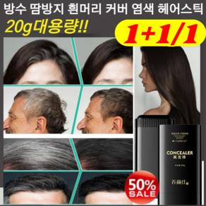 1+1 방수 땀방지 흰머리 커버 염색 헤어스틱, [1] 03틴트브라운, 2개