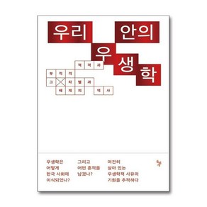 [돌베개]우리 안의 우생학 : 적격과 부적격 그 차별과 배제의 역사