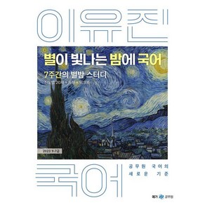 2023 이유진 별이 빛나는 밤에 국어, 메가스터디교육(공무원)