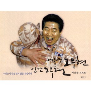 대통령 노무현 인간 노무현:우리는 당신을 잊지 않을 것입니다