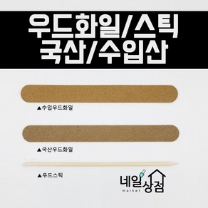 우드파일 우드화일 우드스틱 국산/수입산, 우드스틱(100개), 1개