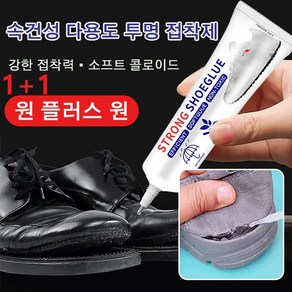 1+1 속건성 다용도 투명 접착제 신발 접착제 강력접착제 신발 접착제 강력접착제 60ml, 2개