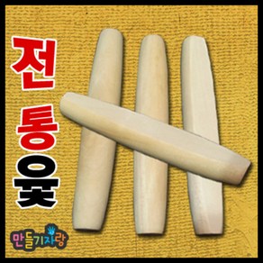 만들기자랑 전통윷놀이/전통팽이/나무팽이/윷놀이/윷/만들기재료, 전통윷(4개), 전통윷(4개)