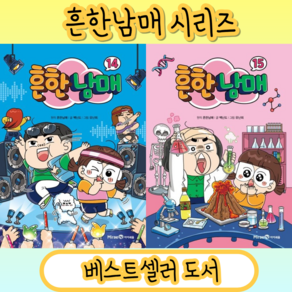 [NEW] 흔한남매 14 + 15 (전2권) #Book-in#빠른출발