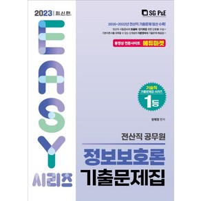 2023 전산직 정보보호론 기출문제집