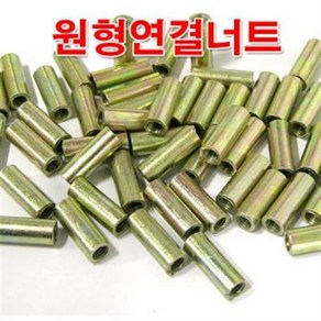 원형연결너트 16mm /M16 원형너트/미리 연결구/볼트, M8, 8mm, 1개