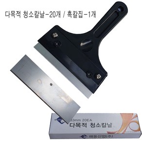 해동 다목적 청소칼날-20개 칼집-1개 SET 욕실유리 물때청소 물때제거칼 유리 거울 청소용칼 테이프자국제거 칼헤라 본드제거 껌제거 접착제제거 유리청소도구, 칼날-20개+칼집-1개, 1세트