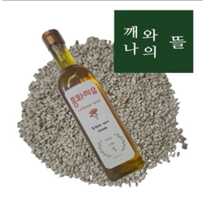 [깨와나의뜰] 자연을 담은 고소한 홍화씨유 420ml 홍화씨 기름 오일 국산, 1개