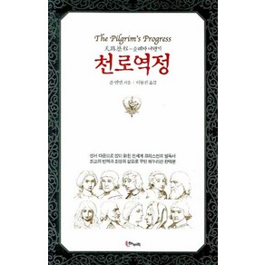 천로역정:순례자 여행기, 해누리기획