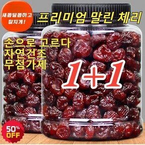 1+1말린 체리 무설탕 건체리 건강 유기농 말린 과일 손으로 큰 열매를 고르다 자연건조, 1000g(250g*(2+2)캔)