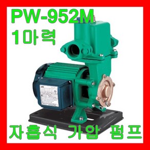 펌프샵 윌로펌프 PW-952M/H 1마력 자흡식 가압펌프 40A 다목적 급수펌프(구:PW-801M PW-951M PW-952M)오늘출발, 1개