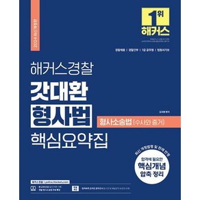 해커스경찰 갓대환 형사법 핵심요약집 형사소송법 수사와 증거(2024) - 경찰채용 경찰승진 경찰간부 시험 대비ㅣ형사소송법(수사와 증거) 핵심이론정리┃형사소송법 무료 특강 제공