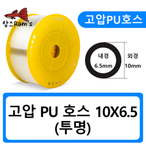 PU1006 10mm 투명 고압호스 유공압 PU호스 우레탄 에어 CO2 1m, 1개