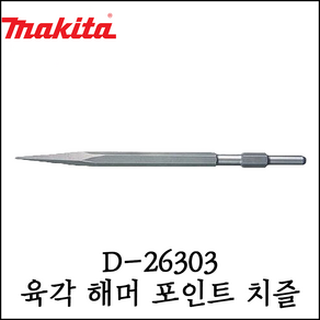 [마끼다] 육각 포인트 치즐 함마드릴용 함마노미 17X280mm D-26303