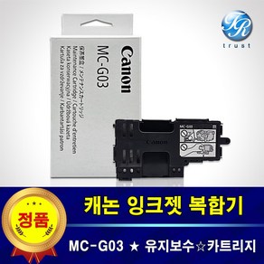 캐논 정품 GX4090 GX4091 유지보수 유지관리 카트리지 키트 MC-G03 폐잉크통, 1개