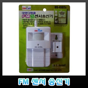 디엠콜 DS-410TS FM 센서 송신기 센서벨 차임벨