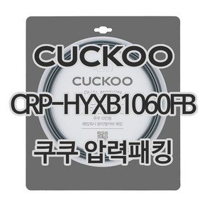 쿠쿠 압력밥솥 정품 고무 패킹 CRP-HYXB1060FB 전용 압력패킹