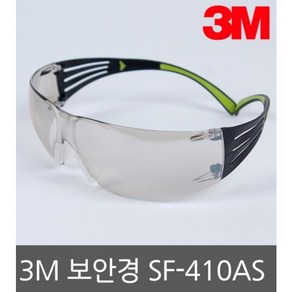 3M SF-410AS 보안경/자외선차단/Anti-Fog/약한회색 렌즈