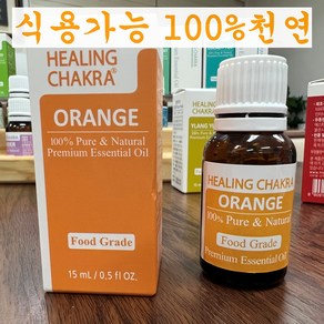 식용가능 먹는 안전한 오렌지 천연 100% 순수 아로마 에센셜 오일 식품향 스트레스긴장완화 소화 심신밸런스 구강세정, 1개, 15ml