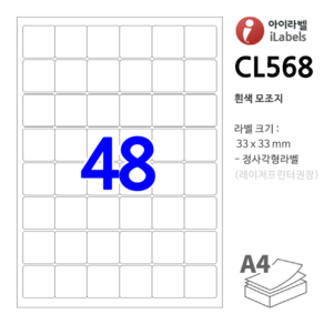 아이라벨 CL568-100장 48칸(6x8) 흰색모조 33x33mm R2 정사각형 QR - 비트몰 iLabels 라벨프라자