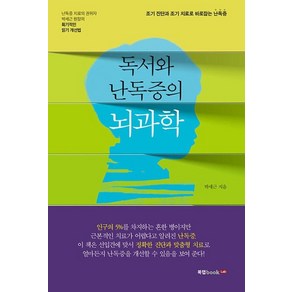 독서와 난독증의 뇌과학