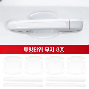 아우디 로고 외부 보호 필름 도어엣지 도어컵 손잡이 에폭시 몰딩 문콕방지