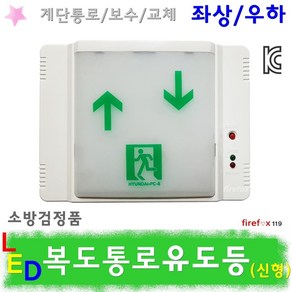 통로유도등 상하 LED 소방/복도통로 비상구 계단보수, 1개