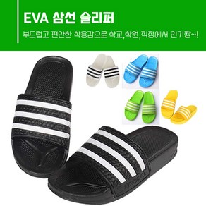 국산KC인증 EVA 삼선슬리퍼 학교실내화 사무실슬리퍼