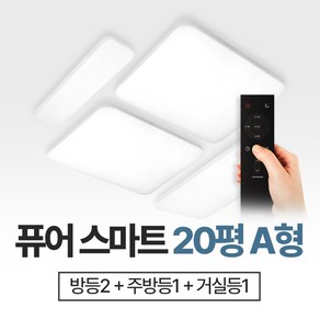 장수램프 20평형A 퓨어스마트 홈조명세트 방등+거실등+주방등, 20평A_퓨어스마트_세트