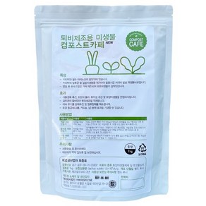 컴포스트 카페 1kg . 미생물 비료 제재 발효 촉진제 커피 가루 음식물 채소 낙엽 찌꺼기 퇴비 만들기, 1개