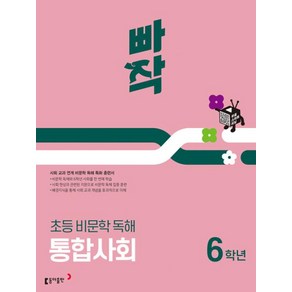 빠작 초등 비문학 독해 통합사회 6학년(2025):사회 교과 연계 비문학 독해 특화 훈련서