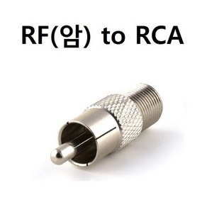 RF/RCA 안테나 변환 젠더 RF(암)/RCA(수)