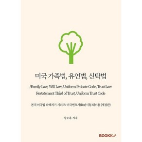 미국 가족법 유언법 신탁법/Family Law Will Law Unifom Pobate Code Tust Law Restatement Thi..., 장수훈 저, BOOKK(부크크), 9791127279653