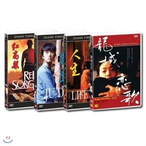 [DVD] 장예모 컬렉션 4DVD세트- 붉은수수밭/국두/인생/용성성월